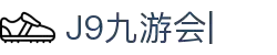 九游会·J9 (China)官网|真人游戏第一品牌